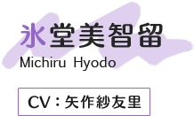 氷堂美智留Michiru Hyodo CV.矢作紗友里