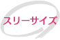 スリーサイズ