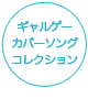 ギャルゲーカバーソングコレクション