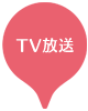 TV放送