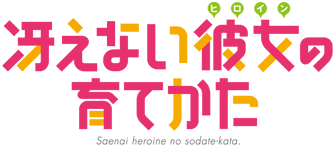 冴えない彼女の育てかた