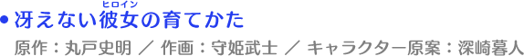 冴えない彼女の育てかた　原作：丸戸史明 ／ 作画：守姫武士 ／ キャラクター原案：深崎暮人