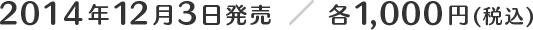 2014年12月3日発売 / 各1,000円(税込)