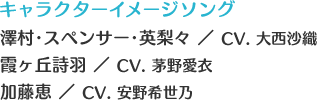 キャラクターイメージソング