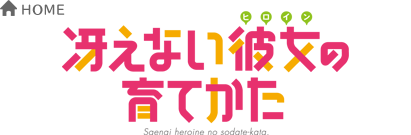 冴えない彼女の育てかた