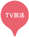 TV放送