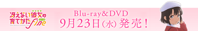 劇場版「冴えない彼女の育てかた Fine」 10月26日(水)公開