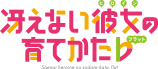 冴えない彼女の育てかた♭