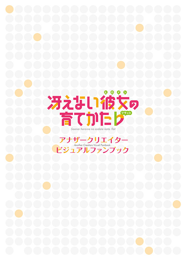 店舗特典 - BD&DVD/CD | TVアニメ『冴えない彼女の育てかた♭』公式サイト