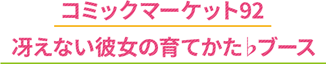 コミックマーケット92冴えない彼女の育てかた♭ブース