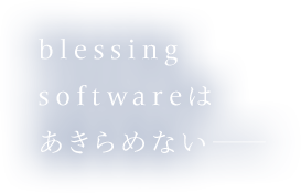 blessing softwareは あきらめない―