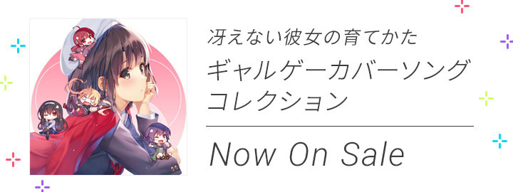 「冴えない彼女の育てかた ギャルゲーカバーソングコレクション」 2019.9.25
　Release