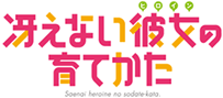 冴えない彼女の育てかた