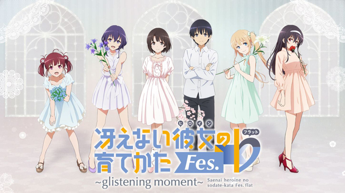 12月3日開催 冴えない彼女の育てかたfes Glistening Moment イベントページ グッズ情報公開 News Tvアニメ 冴えない彼女の育てかた 公式サイト