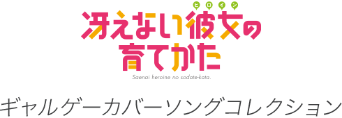 冴えない彼女の育てかた ギャルゲーカバーソングコレクション 