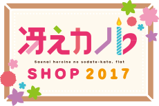 冴えカノSHOP2017