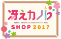 冴えカノSHOP 2017