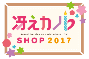 冴えカノSHOP 2017